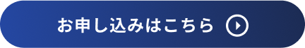 お申し込みはこちら