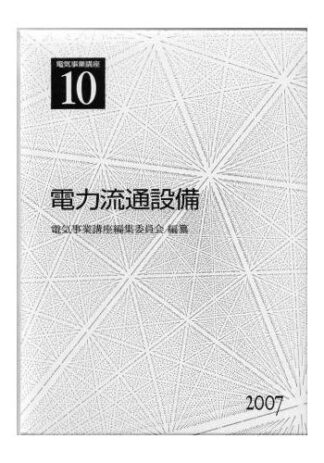 電気事業講座10巻　電力流通設備