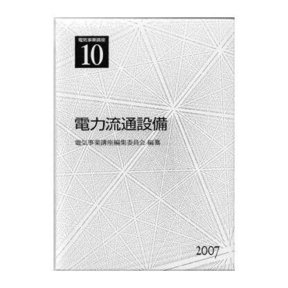 電気事業講座10巻　電力流通設備