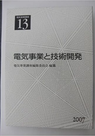 電気事業講座13巻　電気事業と技術開発