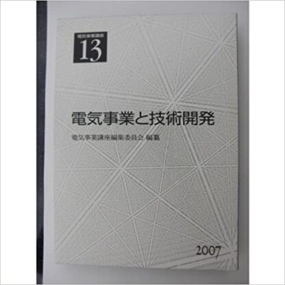 電気事業講座13巻　電気事業と技術開発
