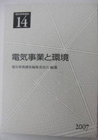 電気事業講座14巻　電気事業と環境