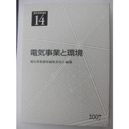電気事業講座14巻　電気事業と環境