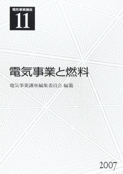 電気事業講座11巻　電気事業と燃料