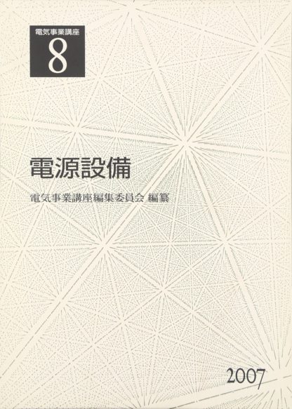 電気事業講座8巻　電源設備