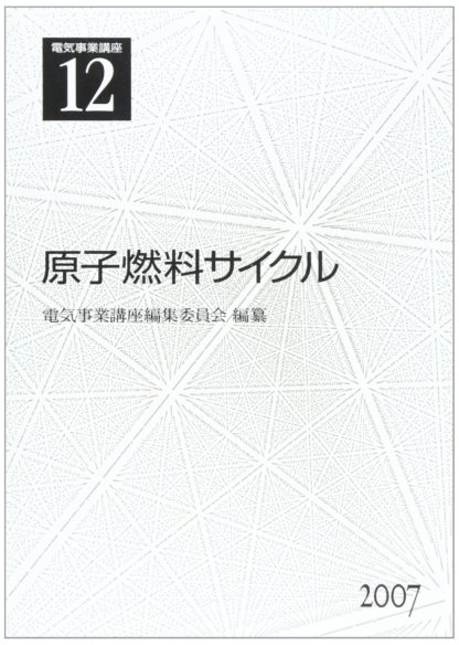 電気事業講座12巻　原子燃料サイクル