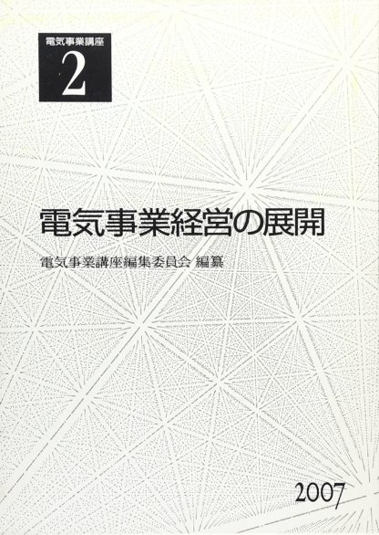 電気事業講座2巻　電気事業経営の展開