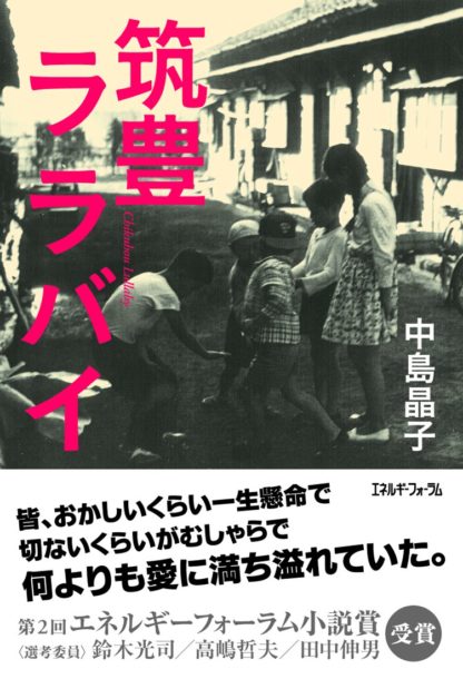 筑豊ララバイ
