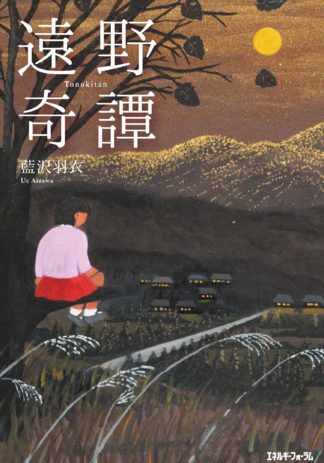 遠野奇譚