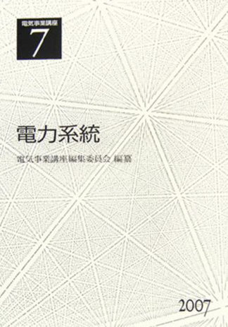 電気事業講座7巻　電力系統