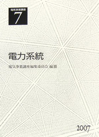 電気事業講座7巻　電力系統