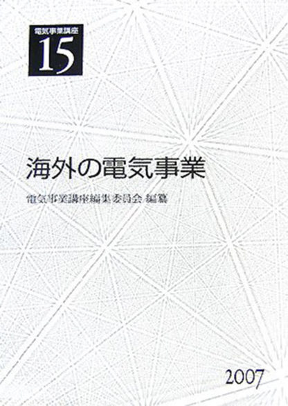 電気事業講座15巻　海外の電気事業