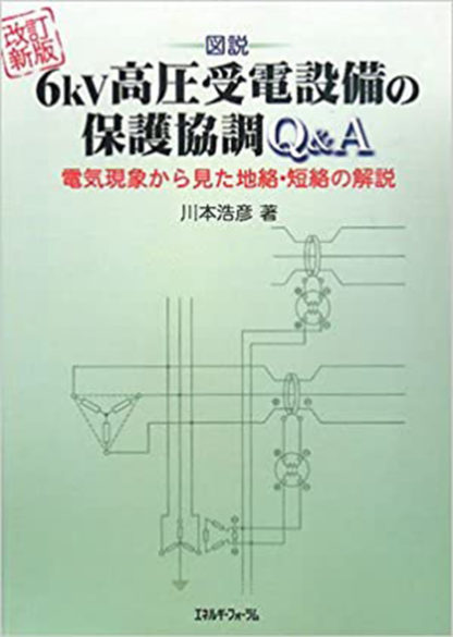 改訂新版　図説6kV高圧受電設備の保護協調Q&A