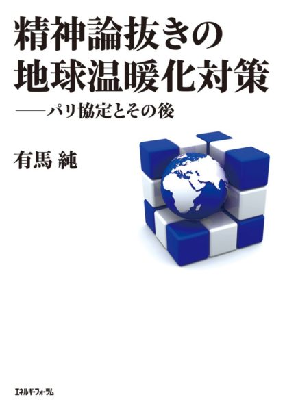 精神論抜きの地球温暖化対策――パリ協定とその後