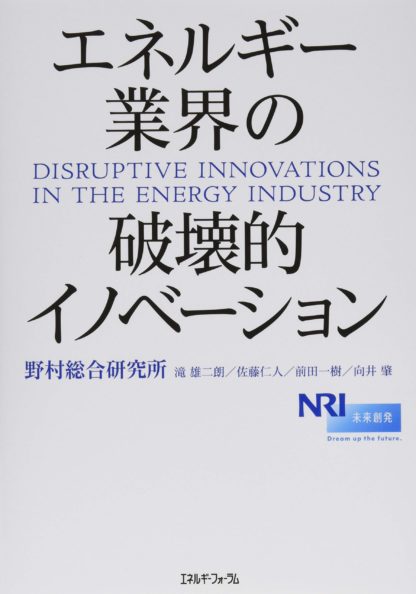 エネルギー業界の破壊的イノベーション