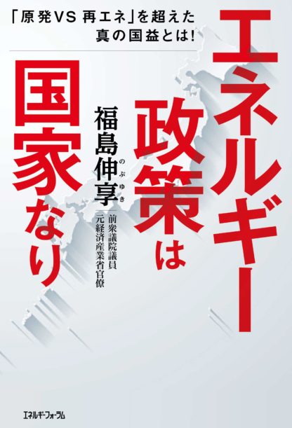 エネルギー政策は国家なり