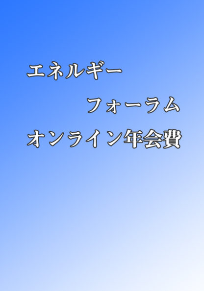 エネルギーフォーラムオンライン年会費