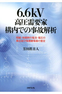 6.6kV高圧需要家構内での事故解析 短絡・地絡時の電流・電圧の算出及び保護継電器の整定