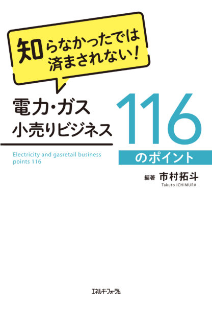 知らなかったでは済まされない！電力・ガス小売りビジネス116のポイント