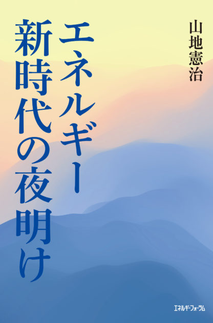 エネルギー新時代の夜明け