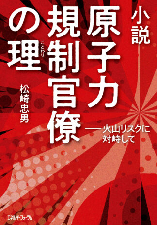 小説　原子力規制官僚の理（ことわり）
