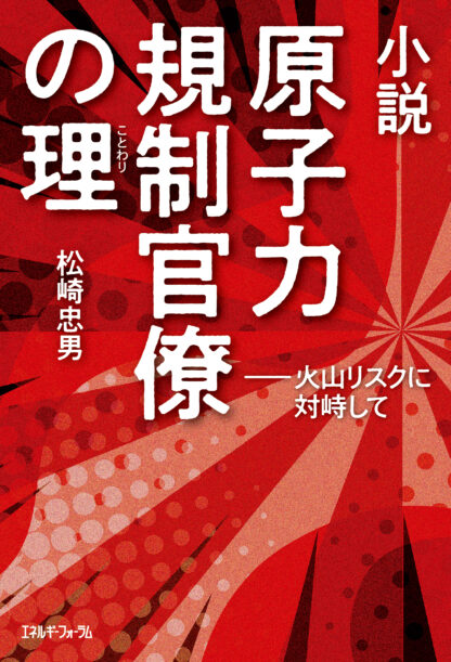 小説　原子力規制官僚の理（ことわり）