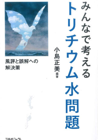 みんなで考えるトリチウム水問題