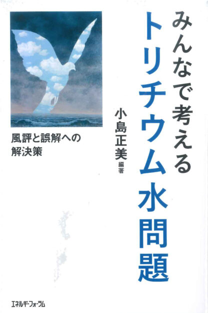 みんなで考えるトリチウム水問題