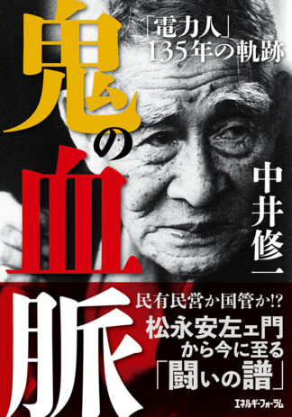 鬼の血脈 「電力人」135年の軌跡