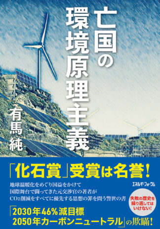 亡国の環境原理主義