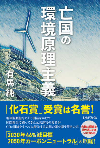 亡国の環境原理主義
