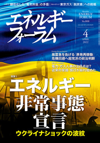 月刊エネルギーフォーラム 2022年4月号