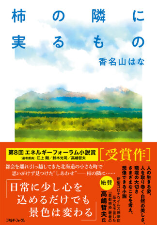 柿の隣に実るもの