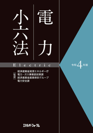 令和４年版　電力小六法