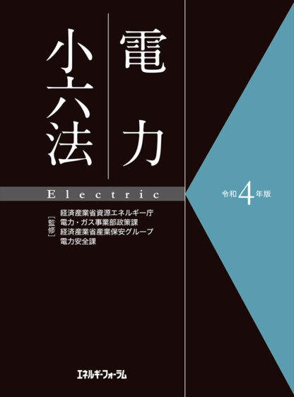 令和４年版　電力小六法