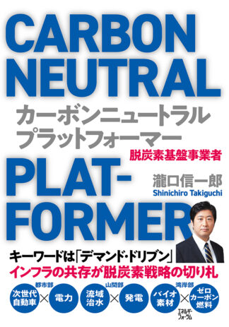 カーボンニュートラル・プラットフォーマー