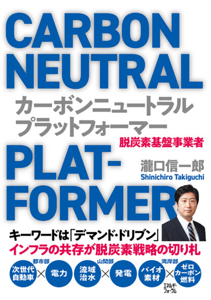 カーボンニュートラル・プラットフォーマー