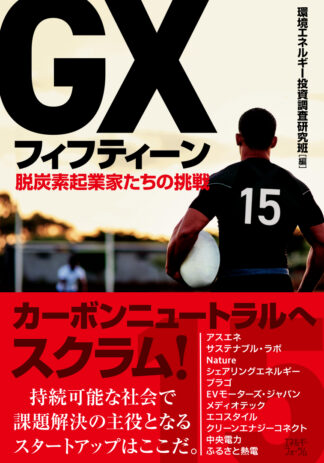 ＧＸフィフティーン　脱炭素起業家たちの挑戦