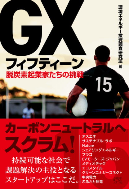 ＧＸフィフティーン　脱炭素起業家たちの挑戦