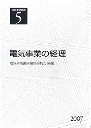 電気事業講座５巻　電気事業の経理