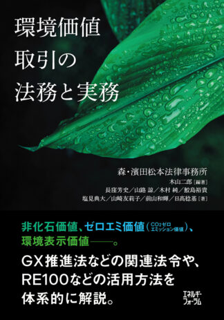 環境価値取引の法務と実務