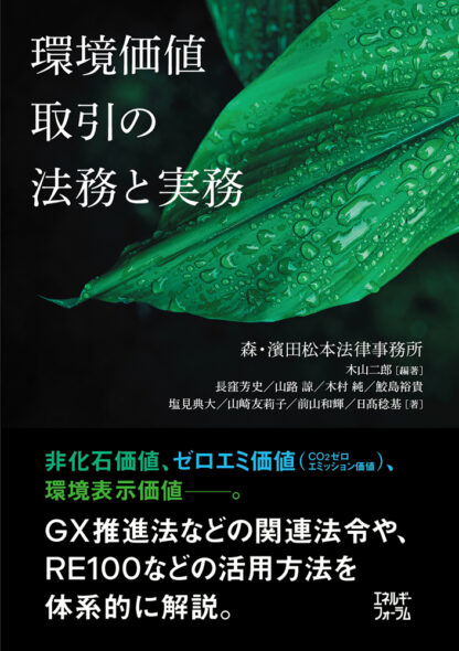 環境価値取引の法務と実務