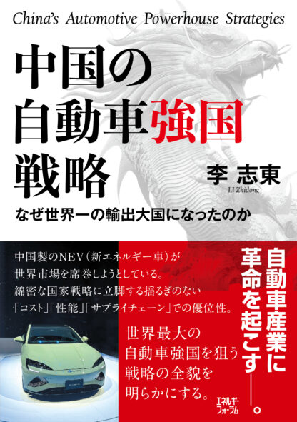 中国の自動車強国戦略　なぜ世界一の輸出大国になったのか