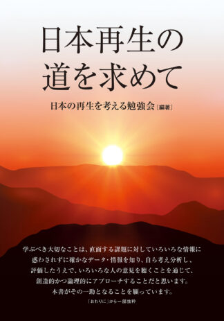 日本再生の道を求めて