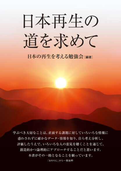 日本再生の道を求めて