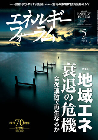 月刊エネルギーフォーラム 2025年5月号