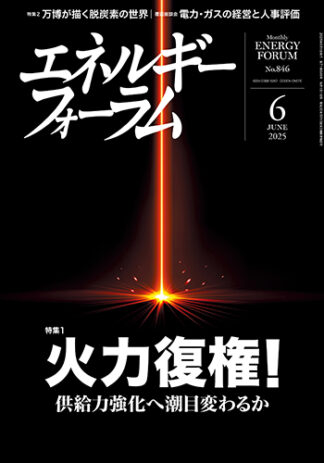 月刊エネルギーフォーラム 2025年6月号